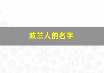 波兰人的名字