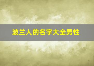 波兰人的名字大全男性