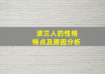 波兰人的性格特点及原因分析