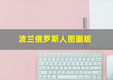 波兰俄罗斯人图画版