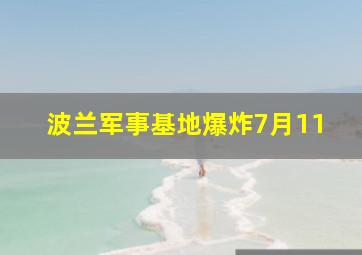 波兰军事基地爆炸7月11