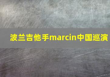 波兰吉他手marcin中国巡演