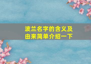 波兰名字的含义及由来简单介绍一下