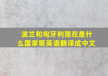 波兰和匈牙利现在是什么国家呢英语翻译成中文