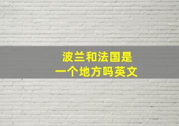 波兰和法国是一个地方吗英文