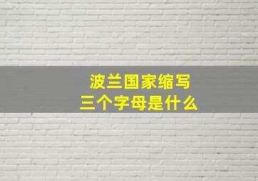 波兰国家缩写三个字母是什么