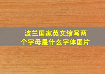 波兰国家英文缩写两个字母是什么字体图片