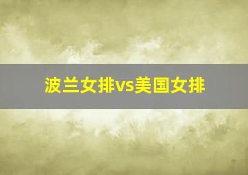 波兰女排vs美国女排