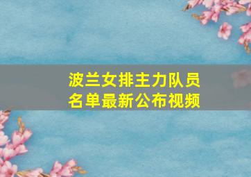 波兰女排主力队员名单最新公布视频