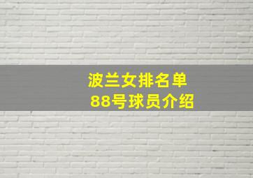 波兰女排名单88号球员介绍