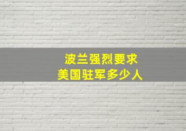 波兰强烈要求美国驻军多少人