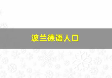 波兰德语人口