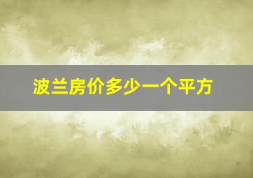 波兰房价多少一个平方