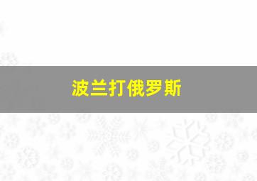 波兰打俄罗斯