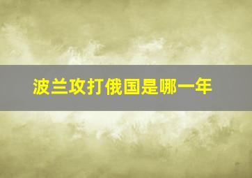 波兰攻打俄国是哪一年