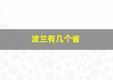 波兰有几个省