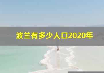 波兰有多少人口2020年