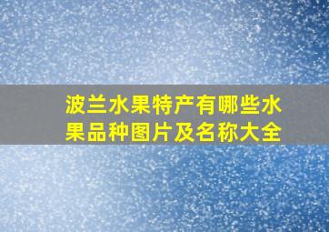 波兰水果特产有哪些水果品种图片及名称大全