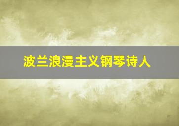 波兰浪漫主义钢琴诗人