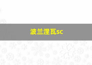 波兰涅瓦sc