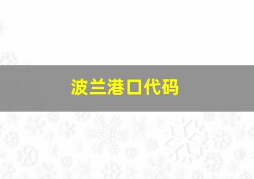 波兰港口代码