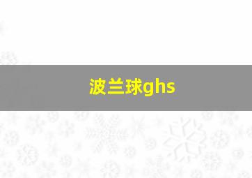 波兰球ghs