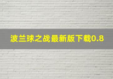 波兰球之战最新版下载0.8