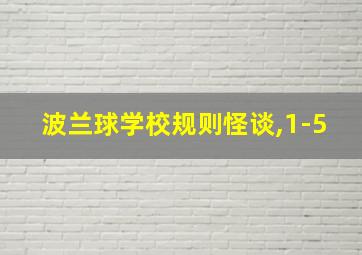 波兰球学校规则怪谈,1-5