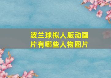 波兰球拟人版动画片有哪些人物图片