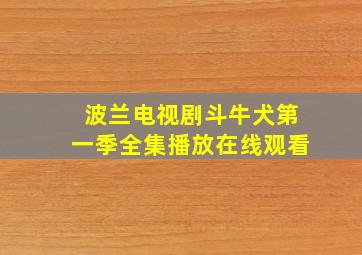 波兰电视剧斗牛犬第一季全集播放在线观看