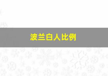 波兰白人比例