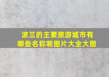 波兰的主要旅游城市有哪些名称呢图片大全大图