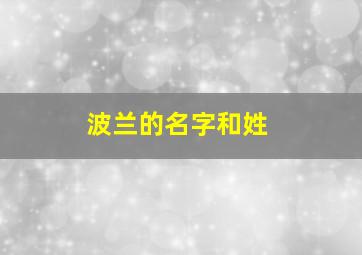 波兰的名字和姓