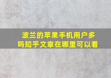 波兰的苹果手机用户多吗知乎文章在哪里可以看