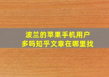 波兰的苹果手机用户多吗知乎文章在哪里找