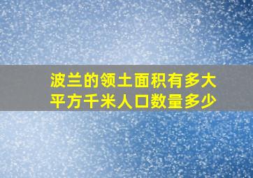 波兰的领土面积有多大平方千米人口数量多少