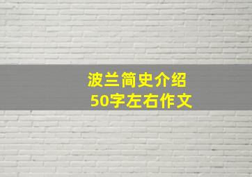 波兰简史介绍50字左右作文