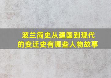 波兰简史从建国到现代的变迁史有哪些人物故事