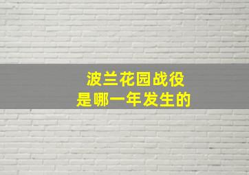 波兰花园战役是哪一年发生的