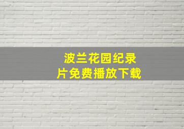 波兰花园纪录片免费播放下载