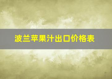 波兰苹果汁出口价格表