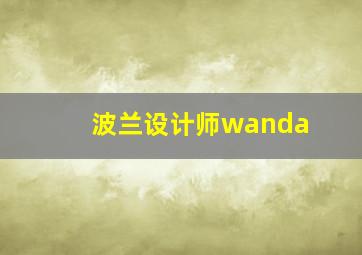 波兰设计师wanda