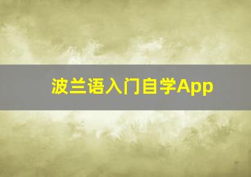 波兰语入门自学App