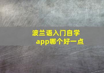 波兰语入门自学app哪个好一点