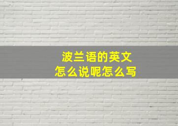 波兰语的英文怎么说呢怎么写