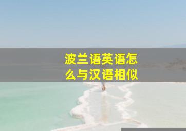 波兰语英语怎么与汉语相似