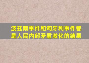 波兹南事件和匈牙利事件都是人民内部矛盾激化的结果