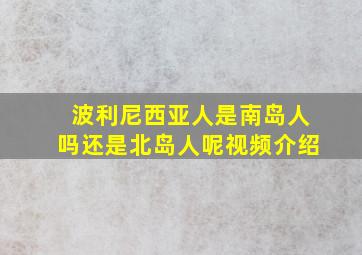 波利尼西亚人是南岛人吗还是北岛人呢视频介绍