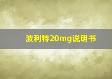 波利特20mg说明书