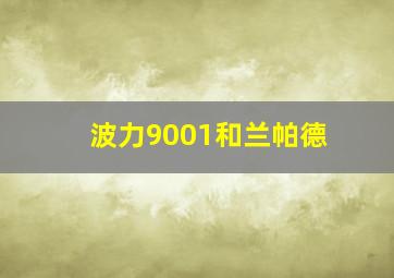 波力9001和兰帕德